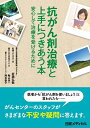 【中古】 抗がん剤治療と上手につきあう本 安心して治療を受けるために(3)