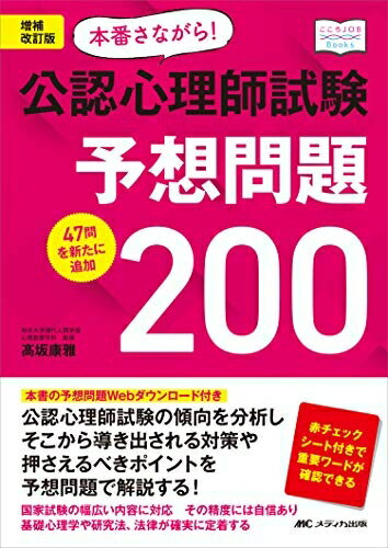 【中古】 増補改訂版 本番さながら 公認心理師試験予想問題200: 47問を新たに追加 (こころJOB Books)