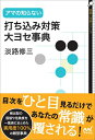 【中古】 アマの知らない打ち込み対策・大ヨセ事典 (囲碁人文庫シリーズ)