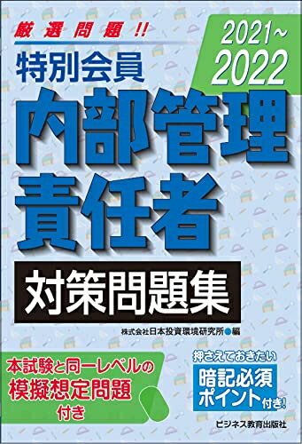 【中古】 2021-2022 特別会員 内部管理責任者 対策問題集 (2021-2022 証券外務員資格対策シリーズ)