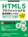 【中古】 HTML5プロフェッショナル認定試験 レベル2 対策テキスト&問題集 Ver2.0対応版 (Mynavi Examination Library)