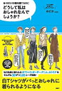 【中古】 どうして私はおしゃれなんでしょうか?