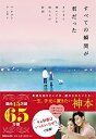 【中古】 すべての瞬間が君だった きらきら輝いていた僕たちの時間