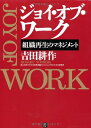 【中古】 ジョイ・オブ・ワーク〜組織再生のマネジメント