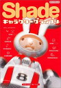 【中古】 Shadeキャラクターグランプリ