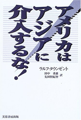 【お届け日について】お届け日の"指定なし"で、記載の最短日より早くお届けできる場合が多いです。お品物をなるべく早くお受け取りしたい場合は、お届け日を"指定なし"にてご注文ください。お届け日をご指定頂いた場合、ご注文後の変更はできかねます。【お品物お届けまでの流れについて】・ご注文：24時間365日受け付けております。・ご注文の確認と入金：入金*が完了いたしましたらお品物の手配をさせていただきます・お届け：商品ページにございます最短お届け日数±3日前後でのお届けとなります。*前払いやお支払いが遅れた場合は入金確認後配送手配となります、ご理解くださいますようお願いいたします。【中古品の不良対応について】・お品物に不具合がある場合、到着より7日間は返品交換対応*を承ります。初期不良がございましたら、購入履歴の「ショップへお問い合わせ」より不具合内容を添えてご連絡ください。*代替え品のご提案ができない場合ご返金となりますので、ご了承ください。・お品物販売前に動作確認をしておりますが、中古品という特性上配送時に問題が起こる可能性もございます。お手数おかけいたしますが、お品物ご到着後お早めにご確認をお願い申し上げます。【在庫切れ等について】弊社は他モールと併売を行っている兼ね合いで、在庫反映システムの処理が遅れてしまい在庫のない商品が販売中となっている場合がございます。完売していた場合はメールにてご連絡いただきますの絵、ご了承ください。【重要】当社中古品は、製品を利用する上で問題のないものを取り扱っております。ご安心して、ご購入いただければ幸いです。・中古本の特性上【ヤケ、破れ、折れ、メモ書き、匂い、レンタル落ち】等がある場合がございます。・レンタル落ちの場合、タグ等が張り付いている場合がございますが、使用する上で問題があるものではございません。・商品名に【付属、特典、○○付き、ダウンロードコード】等の記載があっても中古品の場合は基本的にこれらは付属致しません。下記メーカーインフォになりますため、保証等の記載がある場合がございますが、こちらの製品は中古品ですのでメーカー保証の対象外となります。あらかじめご了承下さい。また、掲載されております画像は全てイメージとなります。実際の商品とは色味等異なる場合がございますので、ご了承ください。アメリカはアジアに介入するな!内容（「BOOK」データベースより）なぜ日米関係は悪化の一途をたどり、真珠湾攻撃という最悪の事態になってしまったのか?『暗黒大陸中国の真実』で中国の本質を喝破したタウンゼントは、日米開戦直前に、アメリカの対アジア外交の内側に「日米を戦わせたい」という狡猾な勢力の意図が潜んでいると断言する。著者略歴 (「BOOK著者紹介情報」より)タウンゼント,ラルフ1900‐1975。アングロサクソン系アメリカ人。コロンビア大学卒。新聞記者、コロンビア大学教師を経て国務省に入る。193上海副領事として中国に渡り満州事変に伴う第一次上海事変を体験。その後福建省の副領事。その時の体験をまとめ『暗黒大陸中国の真実』を出版。193帰国。外交官を辞め、大学講師、著述と講演活動に専念。親日派の言論を展開したため、真珠湾攻撃後は間投獄される田中/秀雄195福岡県生まれ。慶応義塾大学文学部卒。日本近現代史研究家。台湾研究フォーラム、日韓教育文化協議会、軍事史学会、戦略研究学会等の会員先田/賢紀智1955年鹿児島県生まれ。早稲田大学第一文学部卒。1980年より千葉県の県立高等学校英語科教諭。アメリカ、イギリス、中国、韓国、東南アジア諸国に渡り、近現代史を研究(本データはこの書籍が刊行された当時に掲載されていたものです)