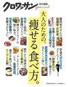 【中古】 クロワッサン特別編集 大人のための、痩せる食べ方。 (マガジンハウスムック)