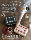 【中古】 みんなの紙バンド雑貨 vol.1 (レディブティックシリーズno.4718)