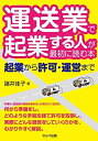 【中古】 運送業で起業する人が最初に読む本 起業から許可・運営まで