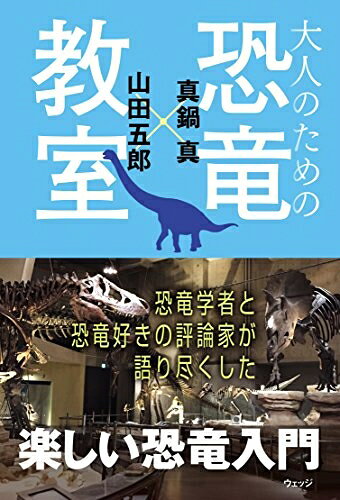 【お届け日について】お届け日の"指定なし"で、記載の最短日より早くお届けできる場合が多いです。お品物をなるべく早くお受け取りしたい場合は、お届け日を"指定なし"にてご注文ください。お届け日をご指定頂いた場合、ご注文後の変更はできかねます。【お品物お届けまでの流れについて】・ご注文：24時間365日受け付けております。・ご注文の確認と入金：入金*が完了いたしましたらお品物の手配をさせていただきます・お届け：商品ページにございます最短お届け日数±3日前後でのお届けとなります。*前払いやお支払いが遅れた場合は入金確認後配送手配となります、ご理解くださいますようお願いいたします。【中古品の不良対応について】・お品物に不具合がある場合、到着より7日間は返品交換対応*を承ります。初期不良がございましたら、購入履歴の「ショップへお問い合わせ」より不具合内容を添えてご連絡ください。*代替え品のご提案ができない場合ご返金となりますので、ご了承ください。・お品物販売前に動作確認をしておりますが、中古品という特性上配送時に問題が起こる可能性もございます。お手数おかけいたしますが、お品物ご到着後お早めにご確認をお願い申し上げます。【在庫切れ等について】弊社は他モールと併売を行っている兼ね合いで、在庫反映システムの処理が遅れてしまい在庫のない商品が販売中となっている場合がございます。完売していた場合はメールにてご連絡いただきますの絵、ご了承ください。【重要】当社中古品は、製品を利用する上で問題のないものを取り扱っております。ご安心して、ご購入いただければ幸いです。・中古本の特性上【ヤケ、破れ、折れ、メモ書き、匂い、レンタル落ち】等がある場合がございます。・レンタル落ちの場合、タグ等が張り付いている場合がございますが、使用する上で問題があるものではございません。・商品名に【付属、特典、○○付き、ダウンロードコード】等の記載があっても中古品の場合は基本的にこれらは付属致しません。下記メーカーインフォになりますため、保証等の記載がある場合がございますが、こちらの製品は中古品ですのでメーカー保証の対象外となります。あらかじめご了承下さい。また、掲載されております画像は全てイメージとなります。実際の商品とは色味等異なる場合がございますので、ご了承ください。大人のための恐竜教室恐竜学者・真鍋 真先生×うんちくターミネーター・山田五郎さん 2人が語り尽くした大人のための恐竜入門!恐竜といえば、子どもの専売特許と思われがち。子ども向けの恐竜本や図鑑は多数出版されていますが、大人向けの、しかも初心者向けの本は、ほとんど見あたりません。「子どもと一緒に楽しみたいのに……」と悩む親御さんも多いのではないでしょうか?本書では、単純な疑問から知っていると子どもに自慢できることまでを、真鍋先生と山田五郎さんの対談形式でわかりやすくお伝えする1冊です。たとえば——コロコロと変わる恐竜常識見つからない化石恐竜がなぜ鳥に? 羽毛ウロコの問題 などなど知れば知るほど面白い恐竜を子どもだけにまかせておくのは、もったいない。本書を手に、お子さんとお近くの博物館へ、ぜひ!