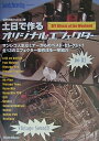 【中古】 土日で作るオリジナル・エフェクター