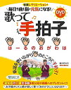【中古】 (DVD付き、YouTube連動) 毎日1曲! 脳が元気になる! 歌って手拍子 ~認知症や介護を予防する音楽レクリエーション~