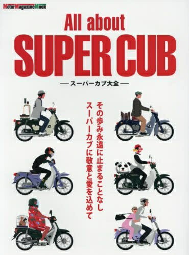  All about SUPER CUB 〜 スーパーカブ大全 (モーターマガジンムック)