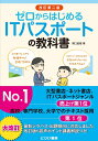 【中古】 ゼロからはじめるITパスポートの教科書(改訂第二版)