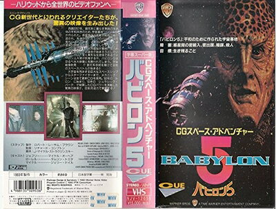 【中古】 CGスペース・アドベンチャー バビロン5 [VHS]