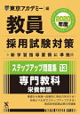 【中古】 教員採用試験対策ステップアップ問題集 13 専門教科栄養教諭 2020年度版 オープンセサミシリーズ (東京アカデミー編)