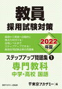 【中古】 教員採用試験対策 ステップアップ問題集 (1) 専門教科 中学・高校国語 202度版 (オープンセサミシリーズ)