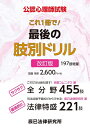 【中古】 公認心理師試験 これ1冊で! 最後の肢別ドリル 改訂版