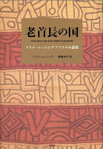 【中古】 老首長の国――ドリス・レッシング アフリカ小説集