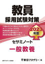 【中古】 教員採用試験対策 セサミノート 一般教養 202度版 (オープンセサミシリーズ)
