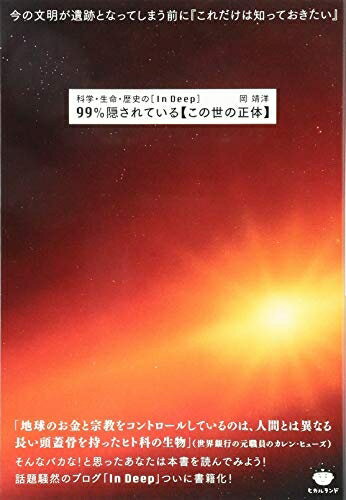 【中古】 科学・生命・歴史の [In Deep] 99%隠されている【この世の正体】 今の文明が遺跡となってしまう前に 『これだけは知っておきたい』