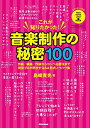 【中古】 これが知りたかった! 音楽制作の秘密100 作曲/編曲/作詞からコンペ必勝法まで現役プロが明かすQ&A形式ノウハウ集