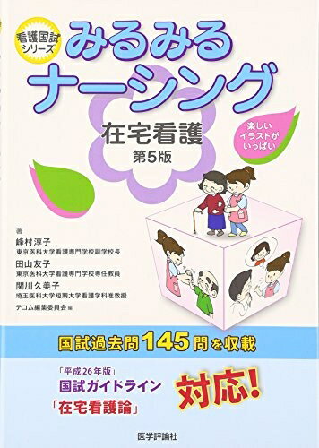 【中古】 みるみるナーシング 在宅看護(5版) (看護国試シリーズ)