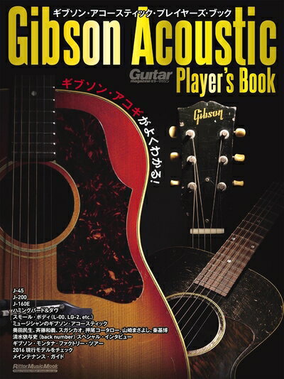 【中古】 ギブソン・アコースティック・プレイヤーズ・ブック ギブソン・アコギがよくわかる! ギター・マガジン 
