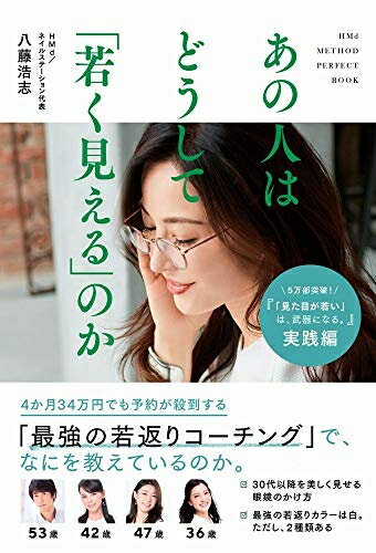 【中古】 あの人はどうして「若く見える」のか (美人開花シリーズ)