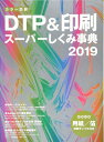 【中古】 カラー図解 DTP&印刷スーパーしくみ事典 2019