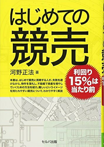 【中古】 はじめての競売―利回り15%は当たり前