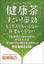 【中古】 「健康茶」すごい!薬効 もうクスリもいらない 医者もいらない