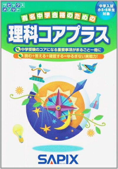 【中古】 理科コアプラス: 中学入試小5・6年生対象 (サピックスメソッド)