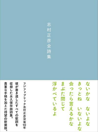 【中古】 志村正彦全詩集 新装版