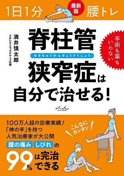 【お届け日について】お届け日の"指定なし"で、記載の最短日より早くお届けできる場合が多いです。お品物をなるべく早くお受け取りしたい場合は、お届け日を"指定なし"にてご注文ください。お届け日をご指定頂いた場合、ご注文後の変更はできかねます。【お品物お届けまでの流れについて】・ご注文：24時間365日受け付けております。・ご注文の確認と入金：入金*が完了いたしましたらお品物の手配をさせていただきます・お届け：商品ページにございます最短お届け日数±3日前後でのお届けとなります。*前払いやお支払いが遅れた場合は入金確認後配送手配となります、ご理解くださいますようお願いいたします。【中古品の不良対応について】・お品物に不具合がある場合、到着より7日間は返品交換対応*を承ります。初期不良がございましたら、購入履歴の「ショップへお問い合わせ」より不具合内容を添えてご連絡ください。*代替え品のご提案ができない場合ご返金となりますので、ご了承ください。・お品物販売前に動作確認をしておりますが、中古品という特性上配送時に問題が起こる可能性もございます。お手数おかけいたしますが、お品物ご到着後お早めにご確認をお願い申し上げます。【在庫切れ等について】弊社は他モールと併売を行っている兼ね合いで、在庫反映システムの処理が遅れてしまい在庫のない商品が販売中となっている場合がございます。完売していた場合はメールにてご連絡いただきますの絵、ご了承ください。【重要】当社中古品は、製品を利用する上で問題のないものを取り扱っております。ご安心して、ご購入いただければ幸いです。・中古本の特性上【ヤケ、破れ、折れ、メモ書き、匂い、レンタル落ち】等がある場合がございます。・レンタル落ちの場合、タグ等が張り付いている場合がございますが、使用する上で問題があるものではございません。・商品名に【付属、特典、○○付き、ダウンロードコード】等の記載があっても中古品の場合は基本的にこれらは付属致しません。下記メーカーインフォになりますため、保証等の記載がある場合がございますが、こちらの製品は中古品ですのでメーカー保証の対象外となります。あらかじめご了承下さい。また、掲載されております画像は全てイメージとなります。実際の商品とは色味等異なる場合がございますので、ご了承ください。1日1分 腰トレ 脊柱管狭窄症は自分で治せる！全国で腰痛に悩む人は、約2800万人。まさに国民病と言えます。そのうちのひとつ「脊柱管狭窄症（せきちゅうかんきょうさくしょう）」の患者は240万人と推定され、高齢化が進む中で、今後ますます増えていくでしょう。　 脊柱管とは、背骨の内側にある神経が通る管です。その管が狭くなり、内部の神経（脊髄）が圧迫されることで腰痛やしびれを引き起こすのが脊柱管狭窄症です 「歩いていると痛みやしびれが出る」「手術しか方法はないと言われた」「思い切って手術したのに痛みがとれない」という方などさまざまです。 でも、あきらめないでください。 治療院では脊柱管狭窄症を含めた腰痛に悩む患者さんの99％が完治しています。そのノウハウを自宅でのセルフケアに取り入れたのが、この「腰トレ」です。手術や薬では根本治療にはなりません。 脊柱管狭窄症は自分で治せます！ 1日1分でOKです。誰でもできる簡単な体操で、確実に改善できることを実感してください。