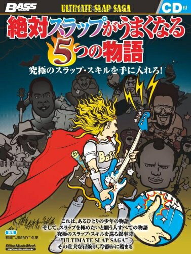 【中古】 絶対スラップがうまくなる5つの物語 究極のスラップ・スキルを手に入れろ! (CD付き) (ベース・マガジン)