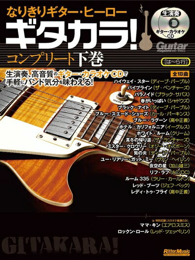 【中古】 なりきりギター・ヒーロー ギタカラ! コンプリート下巻 (CD2枚付)