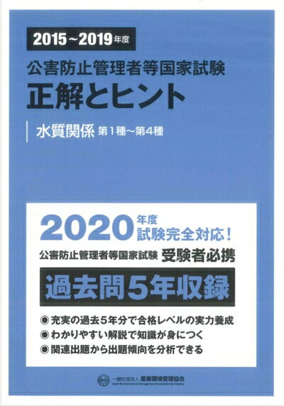 【中古】 2015〜2019年度 公害防止管理者等国家試験 正解とヒント 水質関係