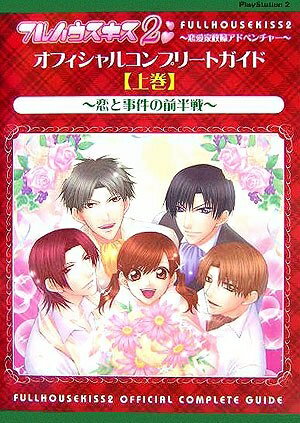 【中古】 フルハウスキス2 オフィシャルコンプリートガイド 上巻 (カプコンオフィシャルブックス)