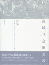 【中古】 地域社会圏主義 増補改訂版 ((LIXIL出版))
