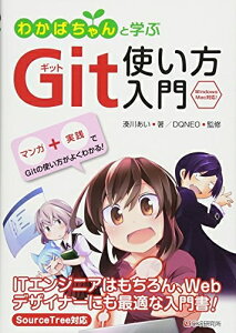 【中古】 わかばちゃんと学ぶ Git使い方入門〈GitHub、Bitbucket、SourceTree〉