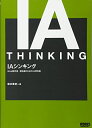 【中古】 IAシンキング Web制作者・担当者のためのIA思考術