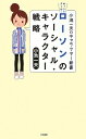 【中古】 ホット&クール! ローソンのソーシャル・キャラクター戦略 (小池一夫のキャラクター新書)
