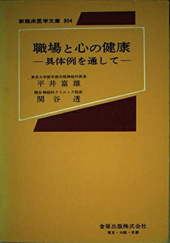 【中古】 職場と心の健康: 具体例を通して (新臨床医学文庫 304)