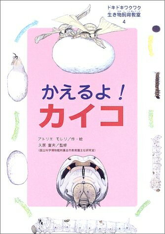 【中古】 ドキドキワクワク生き物飼育教室 4