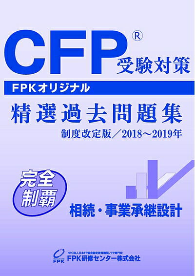【中古】 CFP受験対策精選過去問題集 相続・事業承継設計 2018〜2019年版