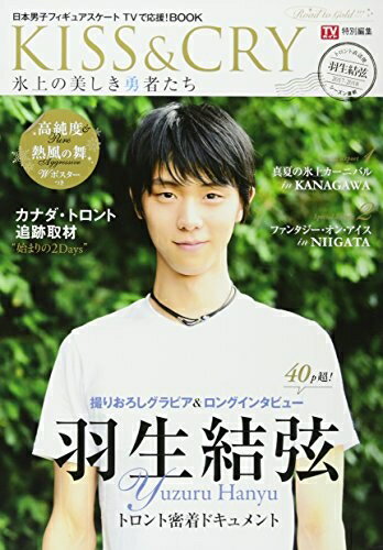 【中古】 TVガイド特別編集 KISS & CRY 氷上の美しき勇者たち 2017-2018シーズン直前 羽生結弦選手 トロント直送便〜Road to GOLD!!! (TOKYO NEWS MOOK 639号)