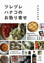 【中古】 ツレヅレハナコのお取り寄せ 酒のアテからご飯のおかずまで。絶対おいしい超私的セレクト113 (立東舎 料理の本棚)