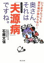 【中古】 いつまでたっても更年期が終わらない…… 奥さん、それは「夫源病」ですね。 (静山社文庫)