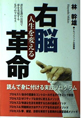 【中古】 人生を変える右脳革命